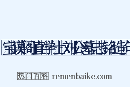 宝谟阁直学士刘公墓志铭造句是什么意思的图片